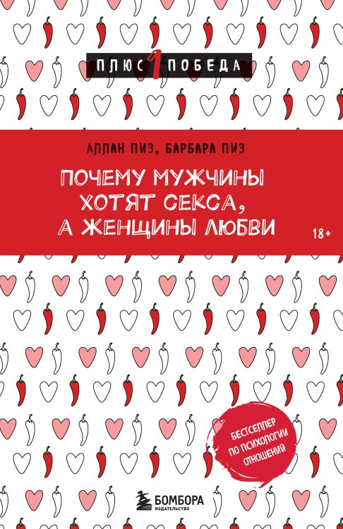Почему мужчины хотят секса, а женщины любви Обложка книги «Почему мужчины хотят секса, а женщины любви» — Аллан Пиз; Барбара Пиз, ISBN 9785042417177