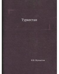 Туркестан