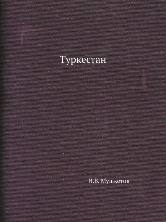 Туркестан