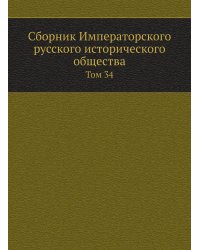 Сборник Императорского русского исторического общества