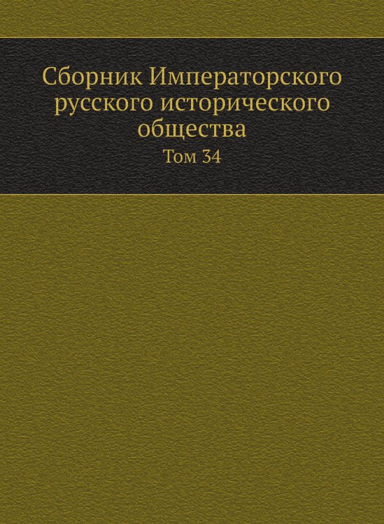 Сборник Императорского русского исторического общества