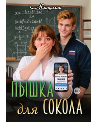 Пышка для Сокола