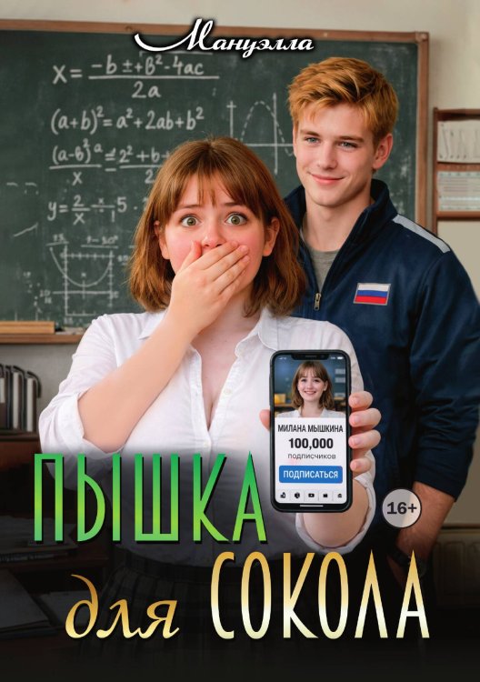 Обложка книги «Пышка для Сокола» — Мануэлла, ISBN 9785521993987