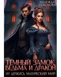 Тёмный замок, ведьма и дракон