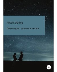Возмездие: начало истории