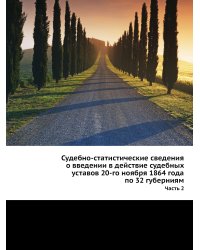 Судебно-статистические сведения о введении в действие судебных уставов 20-го ноября 1864 года по 32 губерниям