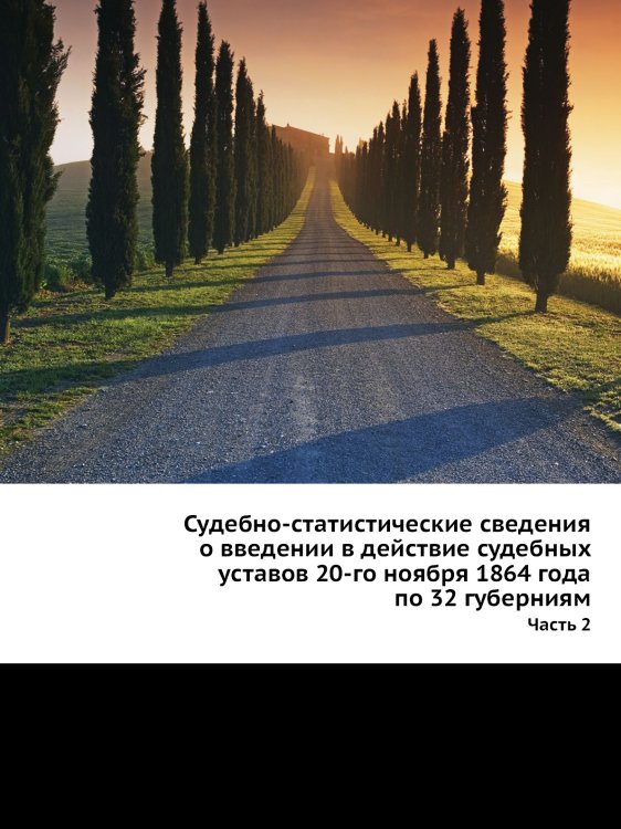 Судебно-статистические сведения о введении в действие судебных уставов 20-го ноября 1864 года по 32 губерниям