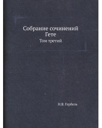 Собрание сочинений Гете