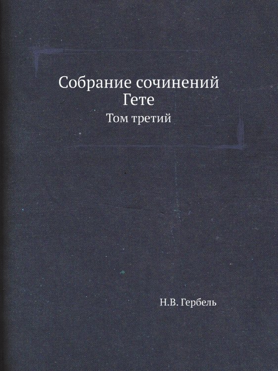 Собрание сочинений Гете Собрание сочинений Гете