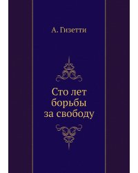 Сто лет борьбы за свободу