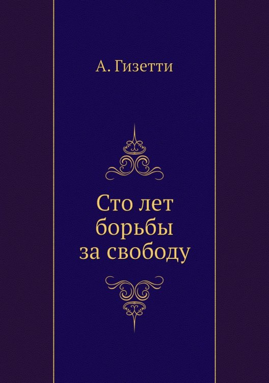 Сто лет борьбы за свободу
