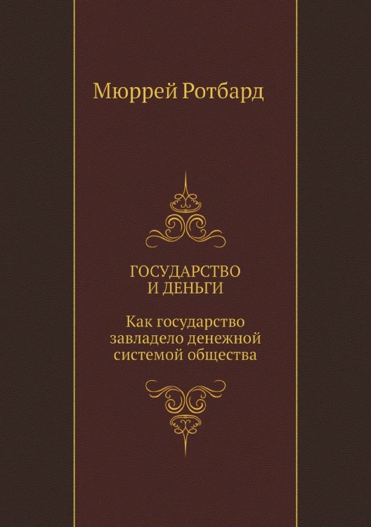 Государство и деньги. Как государство завладело денежной системой общества