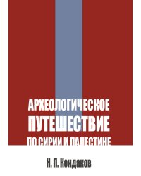 Археологическое путешествие по Сирии и Палестине
