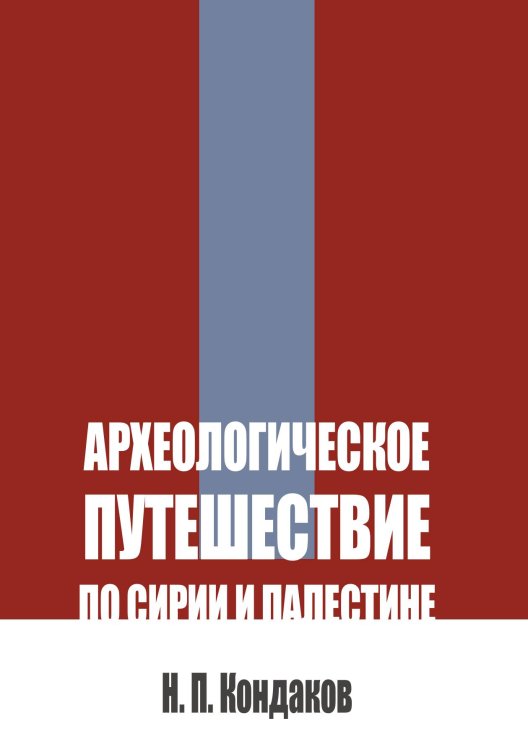 Обложка книги «Археологическое путешествие по Сирии и Палестине» — Кондаков Н. П., ISBN 9785524017864