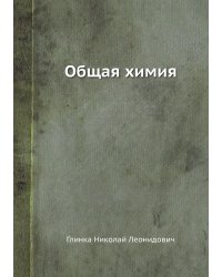Общая химия