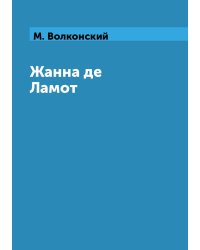Жанна де Ламот