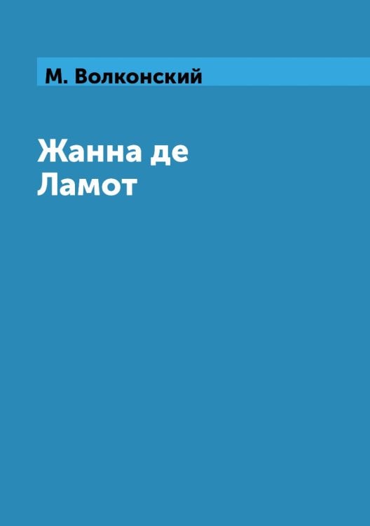 Жанна де Ламот