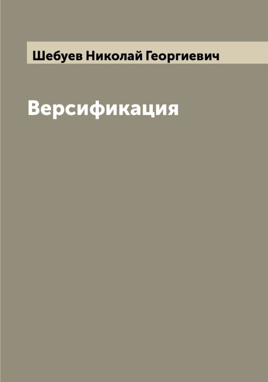 Обложка книги «Версификация» — Шебуев Николай Георгиевич, ISBN 9785521308354