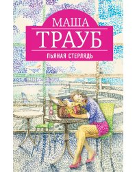 Пьяная стерлядь