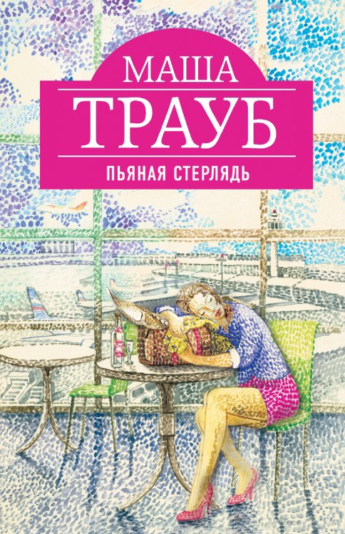 Обложка книги «Пьяная стерлядь» — Маша Трауб, ISBN 9785041941079