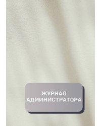 Журнал администратора (универсальный)