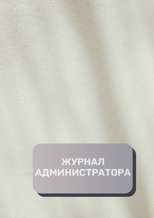 Обложка книги «Журнал администратора (универсальный)» — автора нет, ISBN 9785521892570
