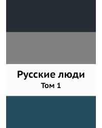 Русские люди
