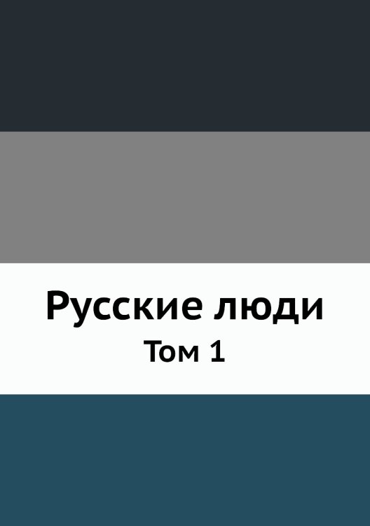 Обложка книги «Русские люди» — Нет автора, ISBN 9785458096683