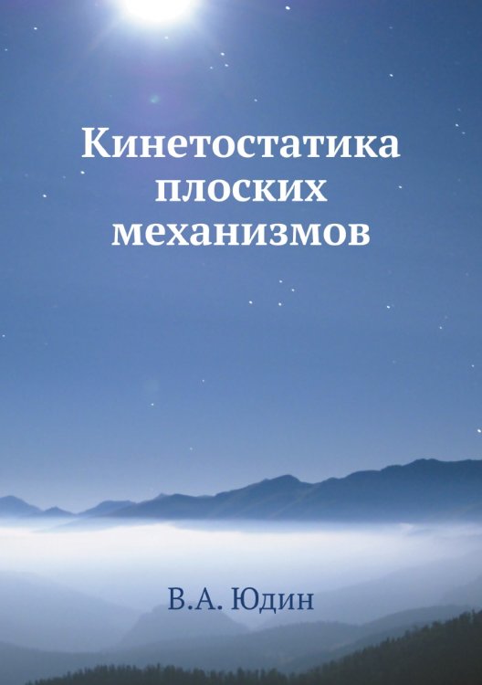 Кинетостатика плоских механизмов Обложка книги «Кинетостатика плоских механизмов» — В.А. Юдин, ISBN 9785458253956