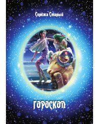 Гороскоп