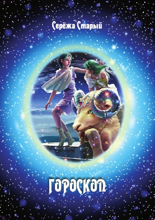 Гороскоп