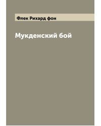Мукденский бой