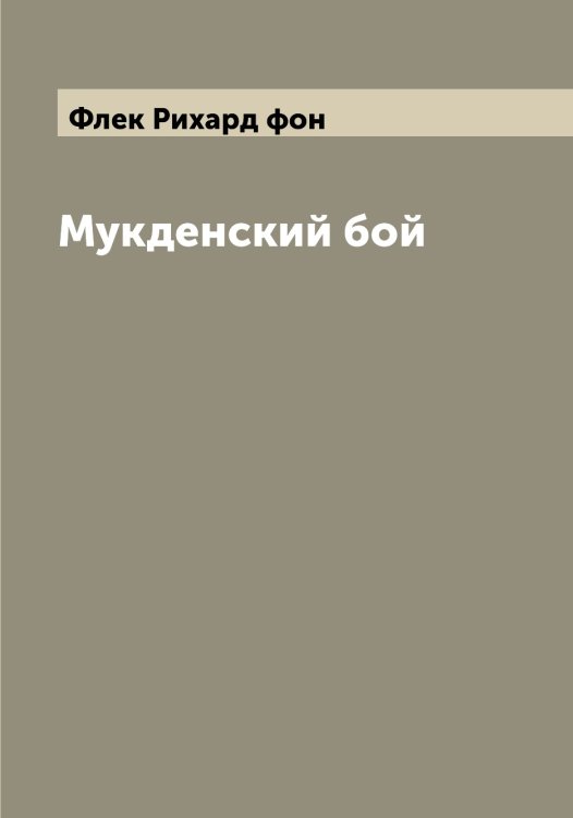 Обложка книги «Мукденский бой» — Флек Рихард фон, ISBN 9785521283866