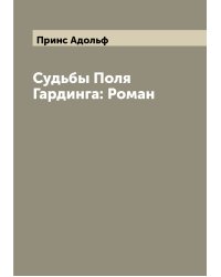 Судьбы Поля Гардинга: Роман