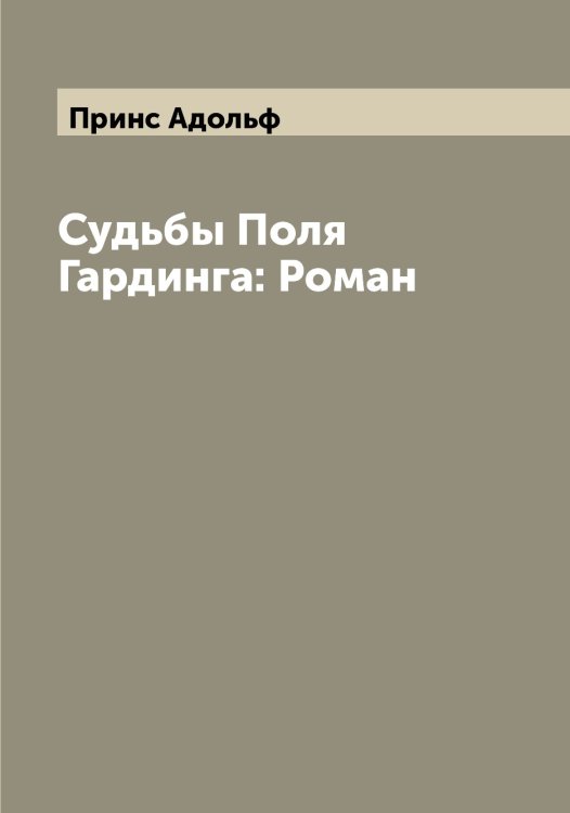 Обложка книги «Судьбы Поля Гардинга: Роман» — Принс Адольф, ISBN 9785519796354
