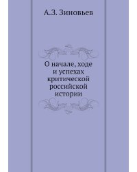 О начале, ходе и успехах критической российской истории