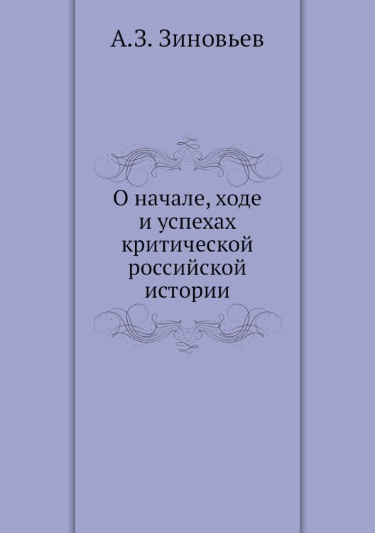 О начале, ходе и успехах критической российской истории
