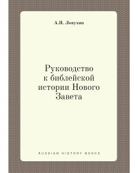 Руководство к библейской истории Нового Завета