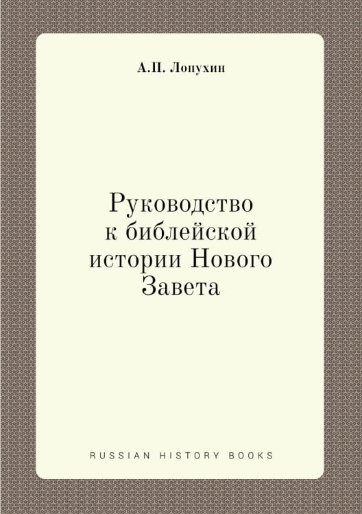 Руководство к библейской истории Нового Завета