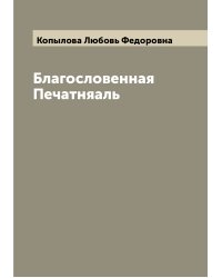 Благословенная Печатняаль