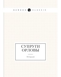 Супруги Орловы