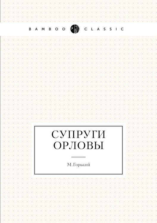 Супруги Орловы