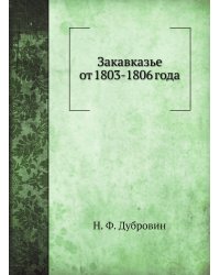 Закавказье от 1803-1806 года