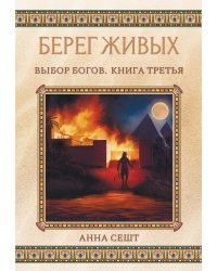 Берег Живых. Выбор Богов. Книга Третья