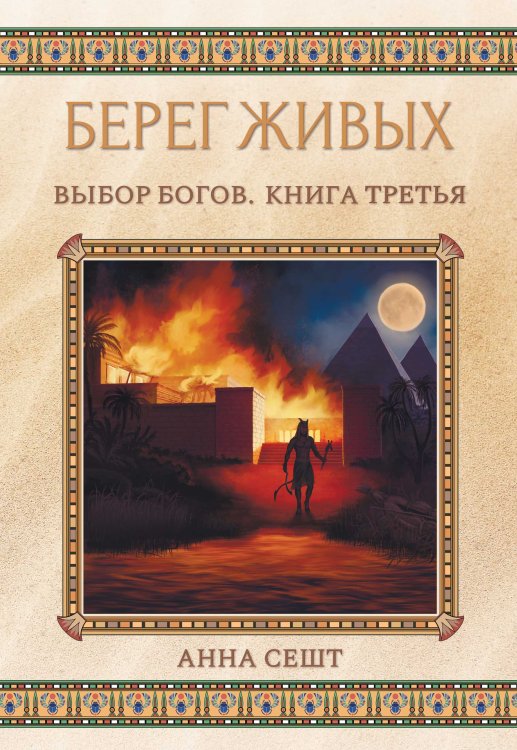 Обложка книги «Берег Живых. Выбор Богов. Книга Третья» — Анна Сешт, ISBN 9785521921331