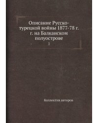 Описание Русско-турецкой войны 1877-78 г.г. на Балканском полуострове