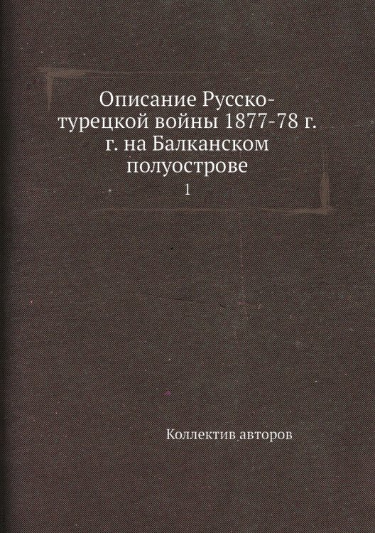 Описание Русско-турецкой войны 1877-78 г.г. на Балканском полуострове