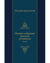 Полное собрание русских летописей
