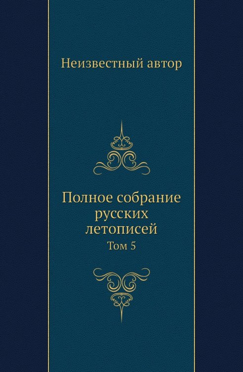 Полное собрание русских летописей