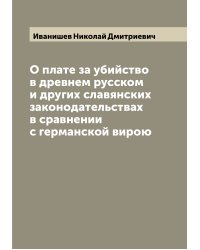 О плате за убийство в древнем русском и других славянских законодательствах в сравнении с германской вирою